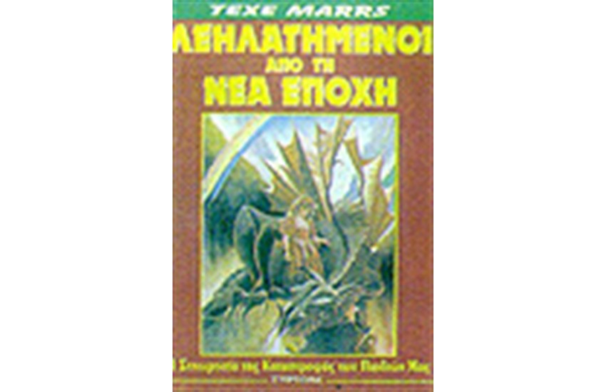 ΛΕΗΛΑΤΗΜΕΝΟΙ ΤΗΣ ΝΕΑΣ ΕΠΟΧΗΣ