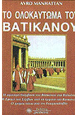 ΤΟ ΟΛΟΚΑΥΤΩΜΑ ΤΟΥ ΒΑΤΙΚΑΝΟΥ