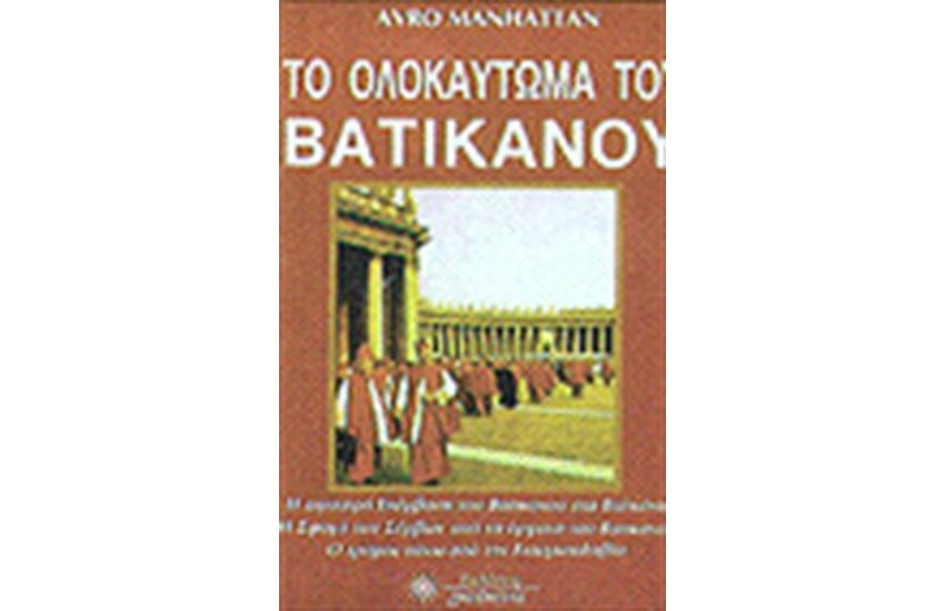 ΤΟ ΟΛΟΚΑΥΤΩΜΑ ΤΟΥ ΒΑΤΙΚΑΝΟΥ