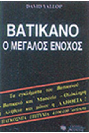ΒΑΤΙΚΑΝΟ Ο ΜΕΓΑΛΟΣ ΕΝΟΧΟΣ