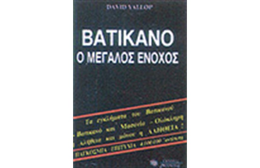 ΒΑΤΙΚΑΝΟ Ο ΜΕΓΑΛΟΣ ΕΝΟΧΟΣ