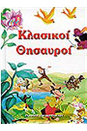 ΚΛΑΣΙΚΟΙ ΘΗΣΑΥΡΟΙ