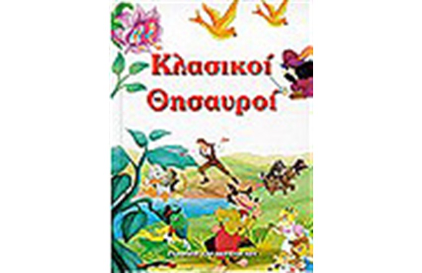 ΚΛΑΣΙΚΟΙ ΘΗΣΑΥΡΟΙ