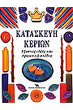 ΚΑΤΑΣΚΕΥΗ ΚΕΡΙΩΝ
