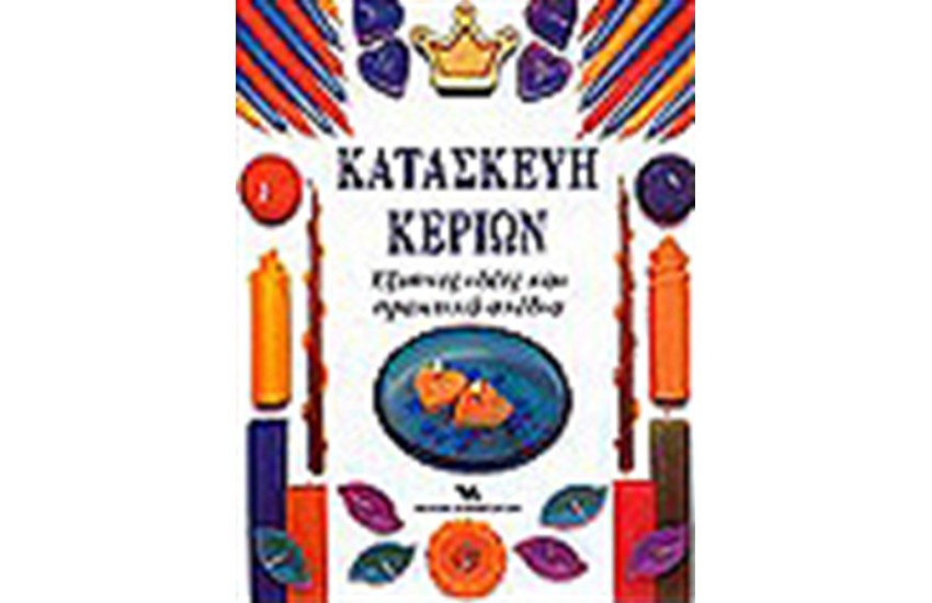 ΚΑΤΑΣΚΕΥΗ ΚΕΡΙΩΝ
