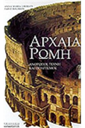 ΑΡΧΑΙΑ ΡΩΜΗ
