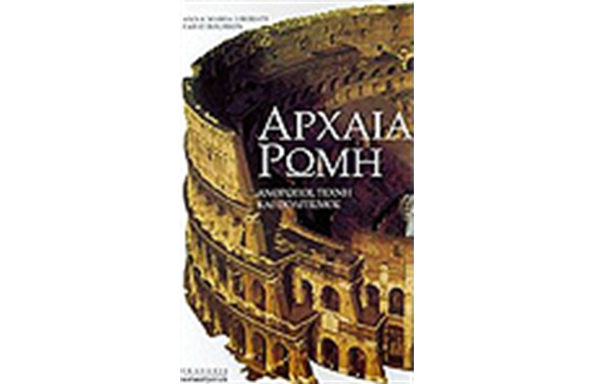 ΑΡΧΑΙΑ ΡΩΜΗ