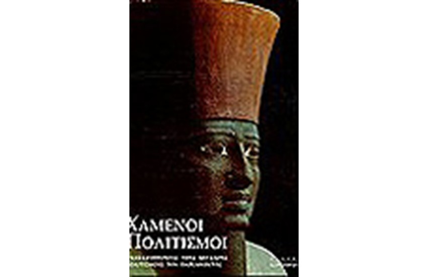 ΧΑΜΕΝΟΙ ΠΟΛΙΤΙΣΜΟΙ