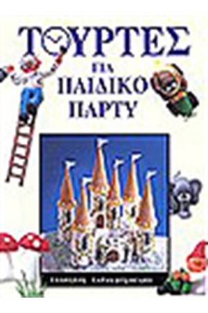 ΤΟΥΡΤΕΣ ΓΙΑ ΠΑΙΔΙΚΟ ΠΑΡΤΥ
