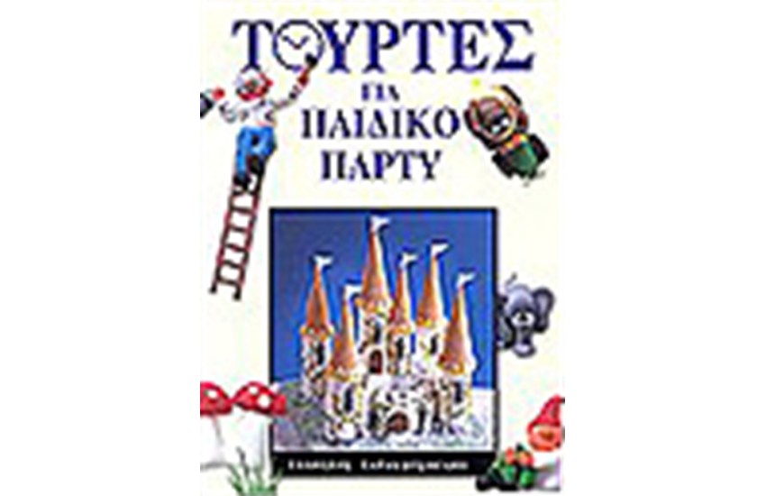 ΤΟΥΡΤΕΣ ΓΙΑ ΠΑΙΔΙΚΟ ΠΑΡΤΥ