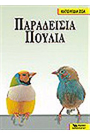 Κ.Ζ. ΠΑΡΑΔΕΙΣΙΑ ΠΟΥΛΙΑ