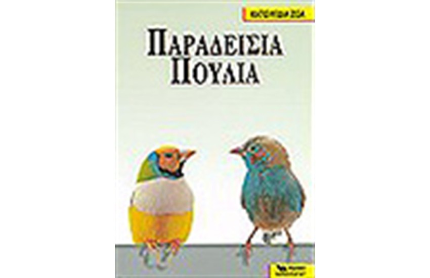Κ.Ζ. ΠΑΡΑΔΕΙΣΙΑ ΠΟΥΛΙΑ