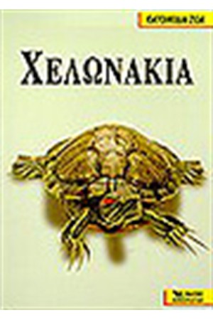 Κ.Ζ. ΧΕΛΩΝΑΚΙΑ ΝΕΡΟΥ