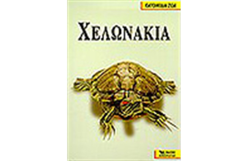 Κ.Ζ. ΧΕΛΩΝΑΚΙΑ ΝΕΡΟΥ