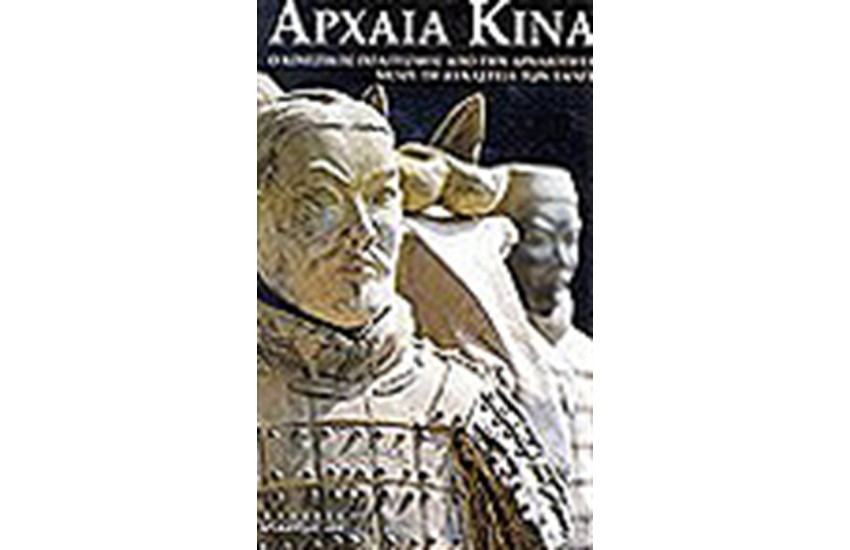 ΑΡΧΑΙΑ ΚΙΝΑ Ο ΚΙΝΕΖΙΚΟΣ ΠΟΛΙΤΙΣΜΟΣ ΑΠΟ ΤΗΝ ΑΡΧΑΙΟΤΗΤΑ