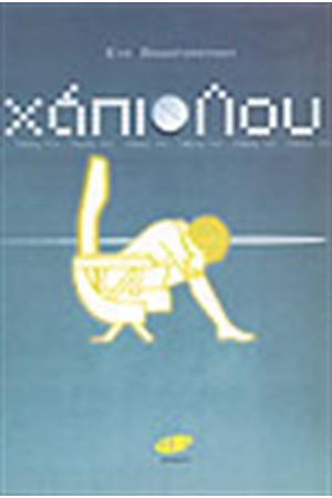 ΧΑΠΙ ΛΟΥ ΧΑΠΙ ΛΟΥ