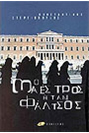 Ο ΜΑΕΣΤΡΟΣ ΗΤΑΝ ΦΑΛΤΣΟΣ