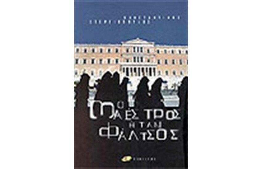 Ο ΜΑΕΣΤΡΟΣ ΗΤΑΝ ΦΑΛΤΣΟΣ