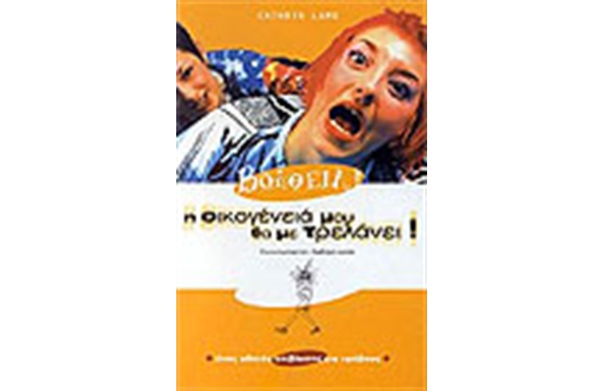 ΒΟΗΘΕΙΑ! Η ΟΙΚΟΓΕΝΕΙΑ ΜΟΥ ΘΑ ΜΕ ΤΡΕΛΑΝΕΙ!