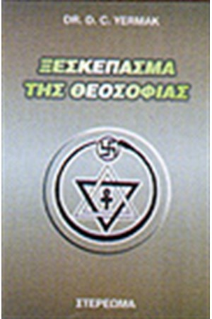 ΤΟ ΞΕΣΚΕΠΑΣΜΑ ΤΗΣ ΘΕΟΣΟΦΙΑΣ