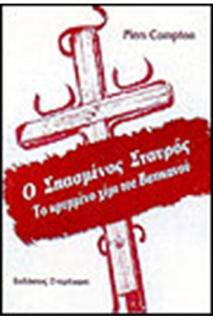 Ο ΣΠΑΣΜΕΝΟΣ ΣΤΑΥΡΟΣ. ΤΟ ΚΡΥΜΜΕΝΟ ΧΕΡΙ ΤΟΥ ΒΑΤΙΚΑΝΟΥ
