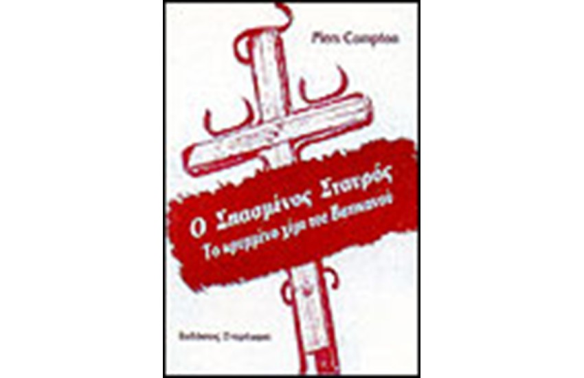 Ο ΣΠΑΣΜΕΝΟΣ ΣΤΑΥΡΟΣ. ΤΟ ΚΡΥΜΜΕΝΟ ΧΕΡΙ ΤΟΥ ΒΑΤΙΚΑΝΟΥ