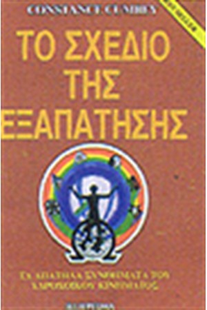 ΤΟ ΣΧΕΔΙΟ ΤΗΣ ΕΞΑΠΑΤΗΣΗΣ
