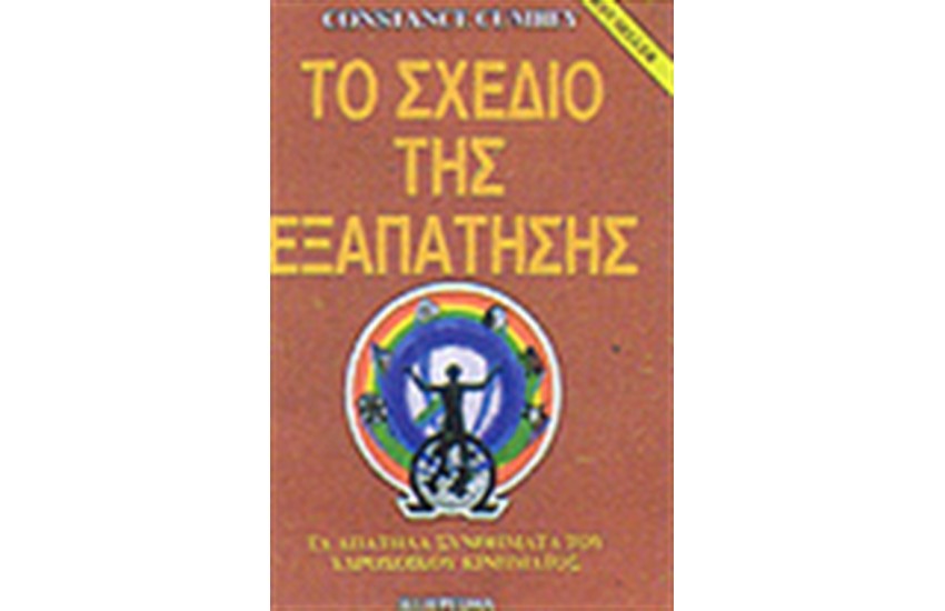 ΤΟ ΣΧΕΔΙΟ ΤΗΣ ΕΞΑΠΑΤΗΣΗΣ