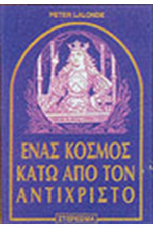 ΕΝΑΣ ΚΟΣΜΟΣ ΚΑΤΩ ΑΠΟ ΤΟΝ ΑΝΤΙΧΡΙΣΤΟ