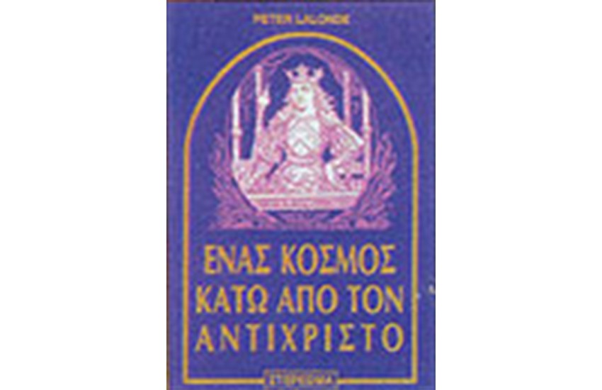 ΕΝΑΣ ΚΟΣΜΟΣ ΚΑΤΩ ΑΠΟ ΤΟΝ ΑΝΤΙΧΡΙΣΤΟ