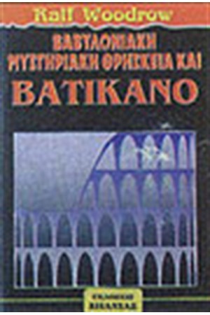 ΒΑΒΥΛΩΝΙΑΚΗ ΘΡΗΣΚΕΙΑ ΚΑΙ ΒΑΤΙΚΑΝΟ