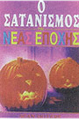 ΣΑΤΑΝΙΣΜΟΣ ΤΗΣ ΝΕΑΣ ΕΠΟΧΗΣ