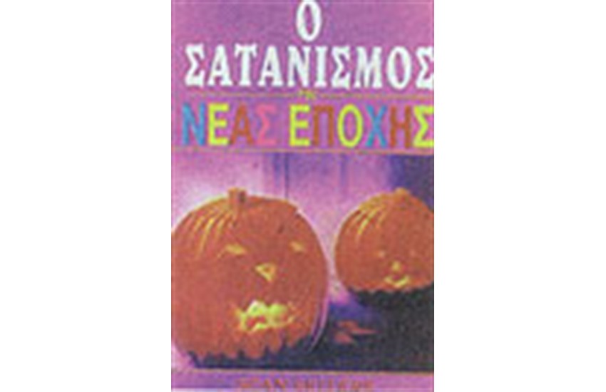 ΣΑΤΑΝΙΣΜΟΣ ΤΗΣ ΝΕΑΣ ΕΠΟΧΗΣ