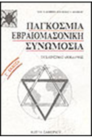 ΠΑΓΚΟΣΜΙΑ ΕΒΡΑΙΟΜΑΣΟΝΙΚΗ ΣΥΝΩΜΟΣΙΑ