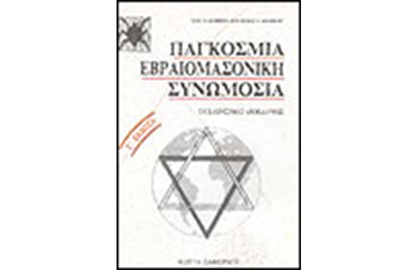ΠΑΓΚΟΣΜΙΑ ΕΒΡΑΙΟΜΑΣΟΝΙΚΗ ΣΥΝΩΜΟΣΙΑ