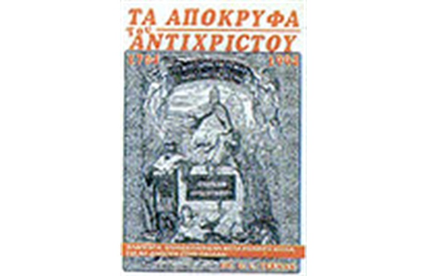 ΤΑ ΑΠΟΚΡΥΦΑ ΤΟΥ ΑΝΤΙΧΡΙΣΤΟΥ