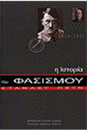 Η ΙΣΤΟΡΙΑ ΤΟΥ ΦΑΣΙΣΜΟΥ
