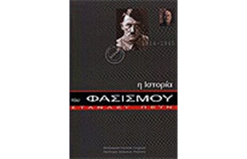 Η ΙΣΤΟΡΙΑ ΤΟΥ ΦΑΣΙΣΜΟΥ