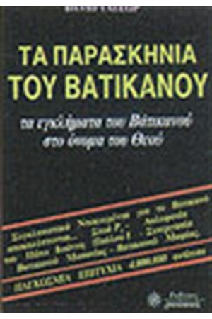 ΤΑ ΠΑΡΑΣΚΗΝΙΑ ΤΟΥ ΒΑΤΙΚΑΝΟΥ