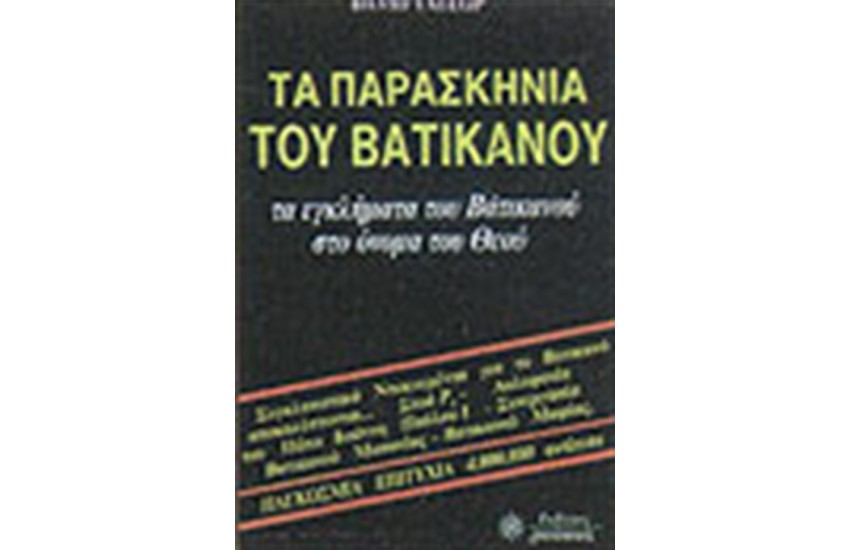 ΤΑ ΠΑΡΑΣΚΗΝΙΑ ΤΟΥ ΒΑΤΙΚΑΝΟΥ