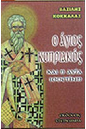 Ο ΑΓΙΟΣ ΚΥΠΡΙΑΝΟΣ Ο ΑΓΙΟΣ ΚΥΠΡΙΑΝΟΣ
