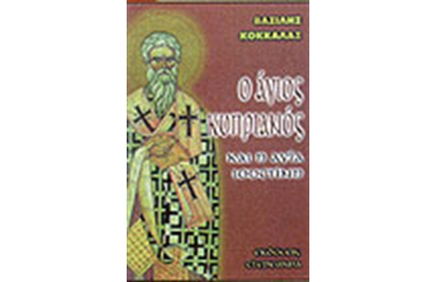Ο ΑΓΙΟΣ ΚΥΠΡΙΑΝΟΣ