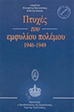 ΠΤΥΧΕΣ ΤΟΥ ΕΜΦΥΛΙΟΥ ΠΟΛΕΜΟΥ ΠΤΥΧΕΣ ΤΟΥ ΕΜΦΥΛΙΟΥ ΠΟΛΕΜΟΥ