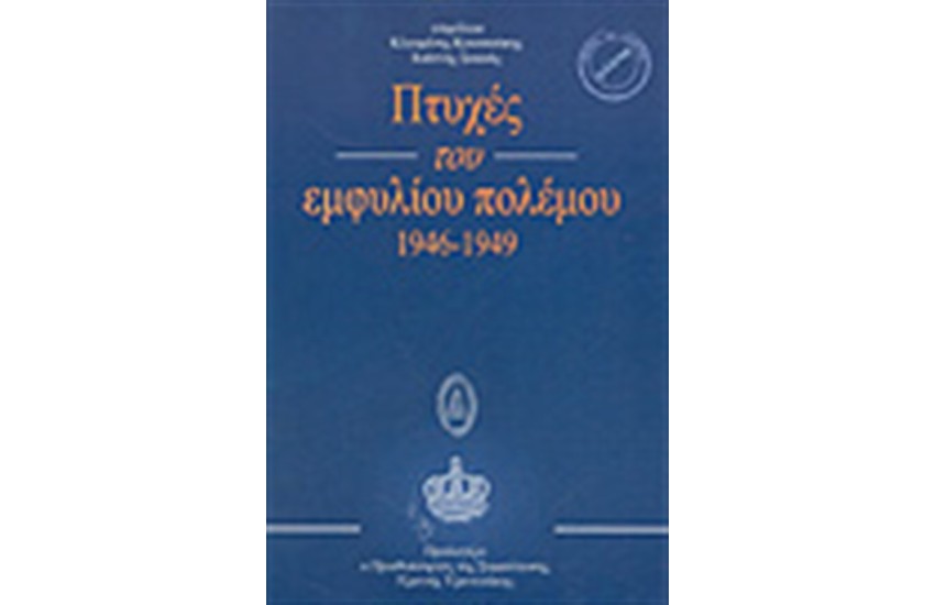 ΠΤΥΧΕΣ ΤΟΥ ΕΜΦΥΛΙΟΥ ΠΟΛΕΜΟΥ