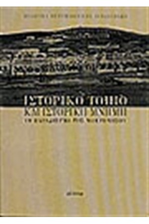 ΙΣΤΟΡΙΚΟ ΤΟΠΙΟ ΚΑΙ ΙΣΤΟΡΙΚΗ ΜΝΗΜΗ ΤΟ ΠΑΡΑΔΕΙΓΜΑ ΤΗΣ ΜΑΚΡΟΝΗΣΟΥ
