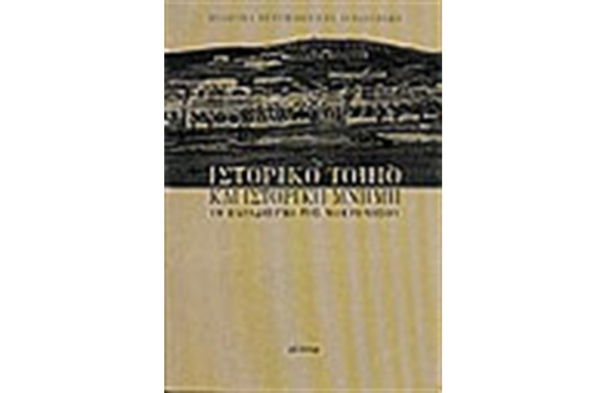 ΙΣΤΟΡΙΚΟ ΤΟΠΙΟ ΚΑΙ ΙΣΤΟΡΙΚΗ ΜΝΗΜΗ ΤΟ ΠΑΡΑΔΕΙΓΜΑ ΤΗΣ ΜΑΚΡΟΝΗΣΟΥ