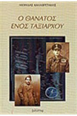Ο ΘΑΝΑΤΟΣ ΕΝΟΣ ΤΑΞΙΑΡΧΟΥ