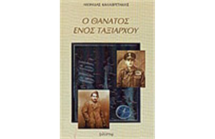 Ο ΘΑΝΑΤΟΣ ΕΝΟΣ ΤΑΞΙΑΡΧΟΥ