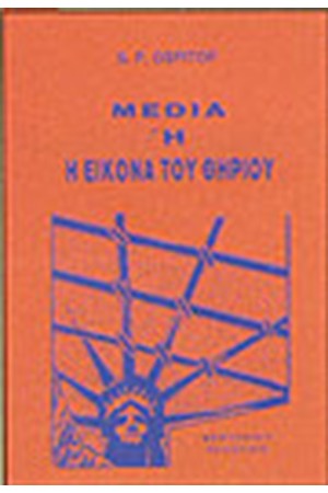 MEDIA Η Η ΕΙΚΟΝΑ ΤΟΥ ΘΗΡΙΟΥ