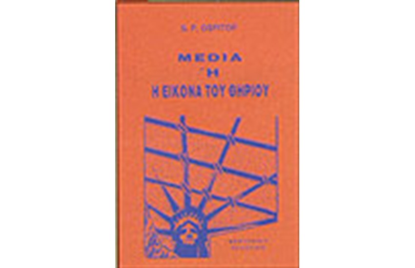 MEDIA Η Η ΕΙΚΟΝΑ ΤΟΥ ΘΗΡΙΟΥ